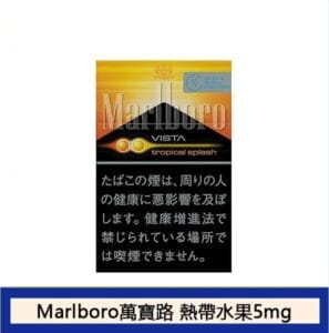 Marlboro萬寶路香煙雙爆珠熱帶水果5mg