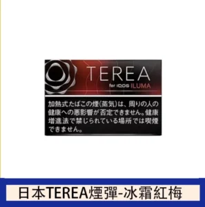 香港TEREA加熱菸冰霜紅梅煙彈日版IQOS ILUMA專用口味推薦