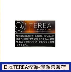香港TEREA加熱菸黑熱帶水果煙彈日版IQOS ILUMA專用口味推薦