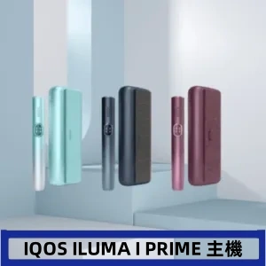 香港IQOS ILUMA I PRIME 加熱菸主機適用于TEREA煙彈日本免稅