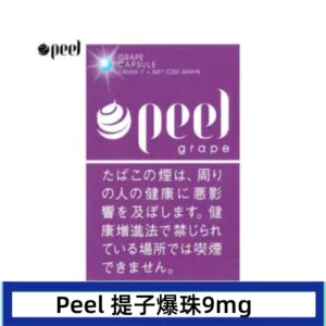 Peel百樂提子爆珠香煙9mg日本本土免稅香港現貨